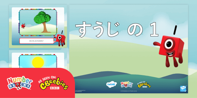 Numberblocks【ナンバーブロックス】数字 1 パワーポイント（日本語版