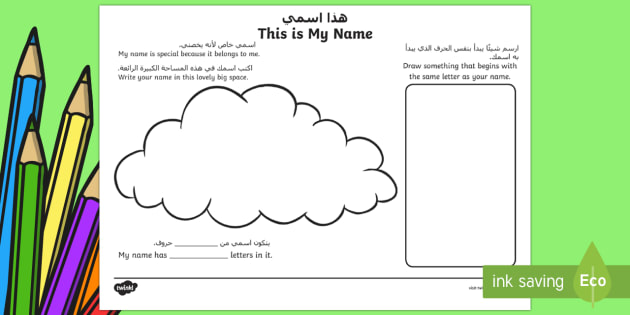 kindergarten this is my name worksheet worksheet arabic english
