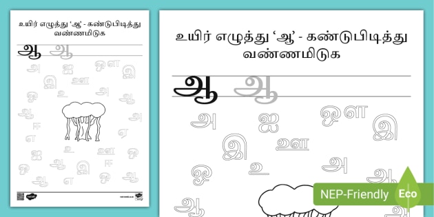 Tamil Vowels I Spy Series - 'ஆ' Activity Worksheet