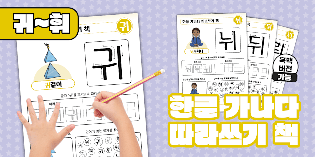 한글 가나다 따라쓰기 책 | 귀~휘 | Korean Hangeul Tracing Workbook