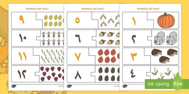 أحجية الخريف للعد والمطابقة - الخريف، العد، العدد، أوراق عمل،مطابقة، شيتات،