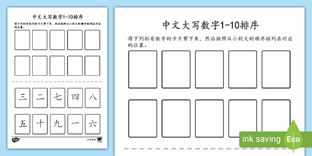 中文大写数字1 10排序练习 Teacher Made