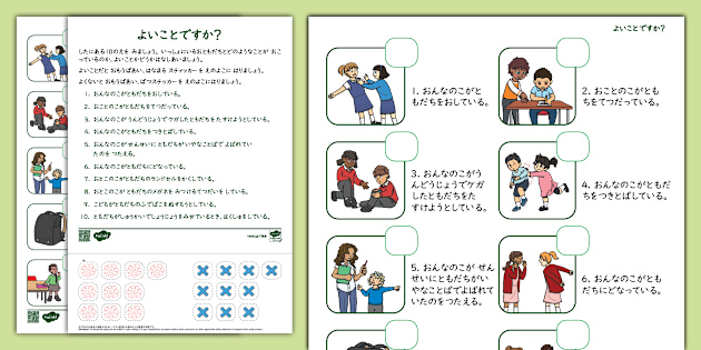 zestyゼスティ教材　内申点対策教材　国語 ソーシャルスキル これはよいことですか？日本語版｜小学道徳プリント