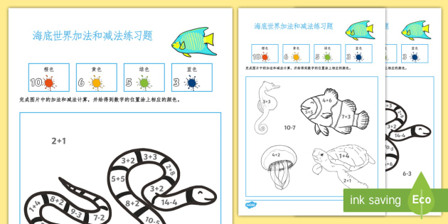 海底世界主题加法和减法练习 10以内数字 加法 减法 给图片涂上数字对应的颜色