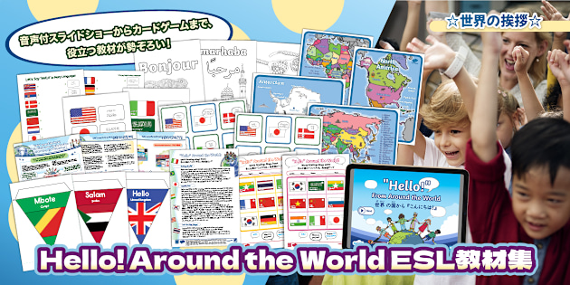 世界のあいさつ】教材セット Hello Around the World Resurce Pack