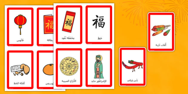 chinese new year pairs matching game arabic