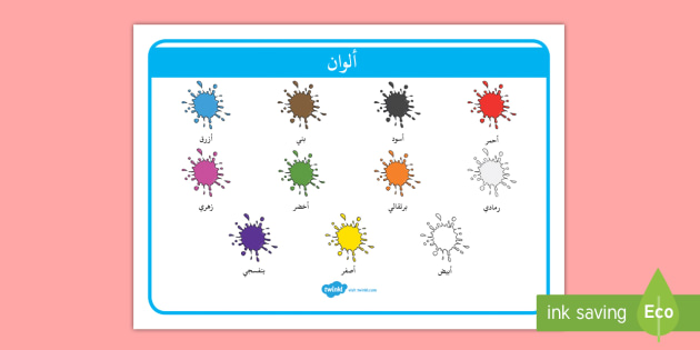 الألوان للأطفال- أسماء الألوان- لون- كلمات- فنون- الحضانة.