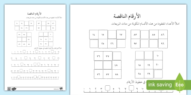 ورقة عمل الأرقام الناقصة | لتعليم الترتيب الصحيح للأرقام