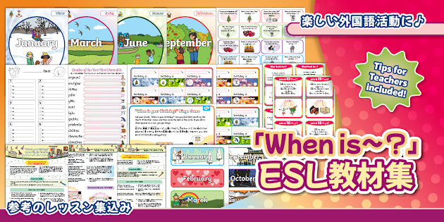誕生日はいつ？英語学習教材セット When is your birhday? ESL