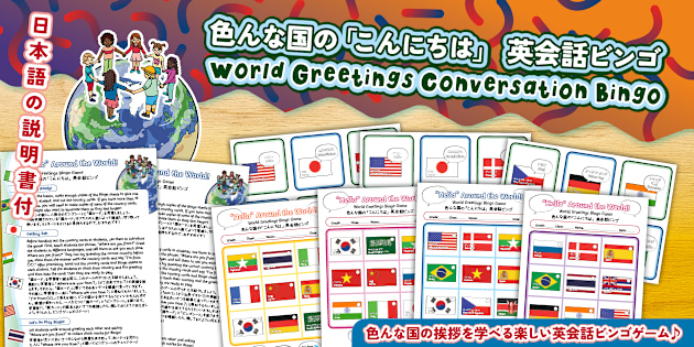 世界のあいさつ 英会話ビンゴ World Greetings Bingo