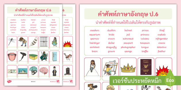 Free! - แบบฝึกหัดคำศัพท์ภาษาอังกฤษ ป.6 - Vocabulary Worksheet