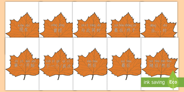 秋天树叶上显示的时间连接词(拼音)