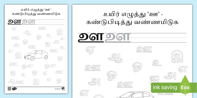 Tamil Vowels I Spy Series - 'ஊ' Activity Worksheet