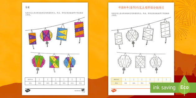 中国新年灯笼主题等值分数涂色练习