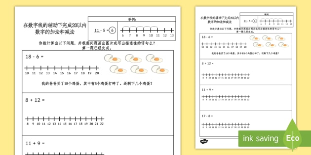 在数字线辅助下完成以内的加减法练习