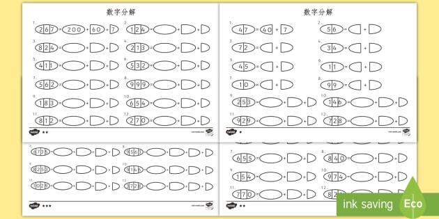 个位 十位和百位数字分解练习