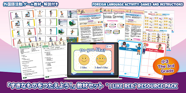 6つの教材をひとまとめにした外国語活動のセット。「すきなものを