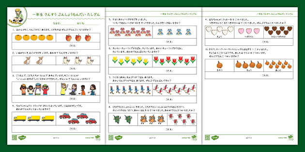 1年生算数文章問題 Twinkl Japan
