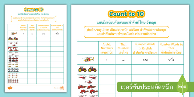 ใบงานตัวเลข 1-10 ฝึกเขียนเลขอารบิก เลขไทย และเป็นตัวหนังสือ