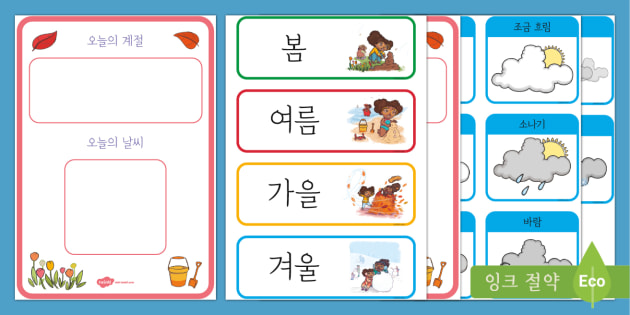 날씨와 계절 디스플레이 Weather And Season Display Chart (Korean)
