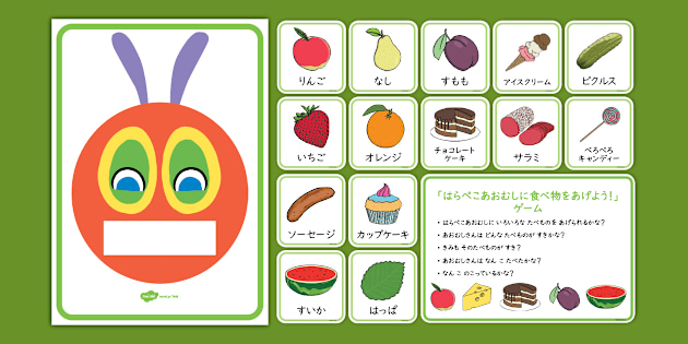 日本語ではらぺこあおむしゲーム。絵本で出てくる色々な食べ物を青虫