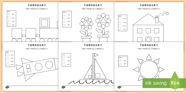 平面图形涂色练习