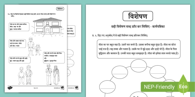 सही विशेषण शब्द छाँट कर लिखए कार्यपत्रिका