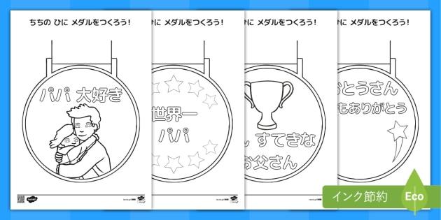 Free 父の日に手作りメダルをプレゼントしよう 父の日ぬりえ
