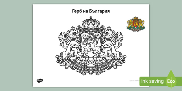 Български Герб за Оцветяване - Учебни Материали