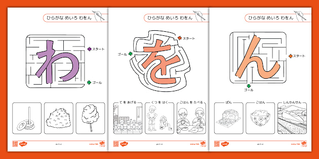 ひらがな迷路ワーク 【わ・お・ん】