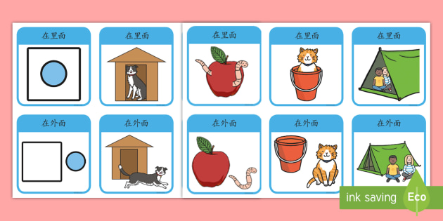 里面和外面-位置介词词汇卡片 - 位置介词，词汇卡片，里面，外面