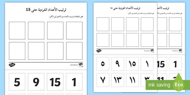 نشاط ترتيب الأعداد الفردية حتى 15 الأعداد، عدد، أعداد، ترتيب، أعداد