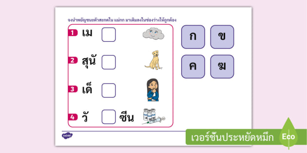 ใบงานแม่กก - แบบฝึกหัดมาตราตัวสะกดแม่ กก - วิชาภาษาไทย