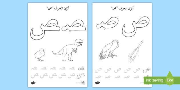 حيوانات بحرف الصاد- ص- نشاط تلوين- الحروف الهجائية- العربية. 