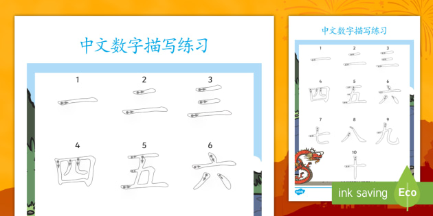 中文数字描写练习 中文 数字 1 10 描写 写作