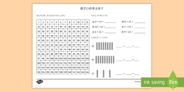 材料提供数字11的乘法练习