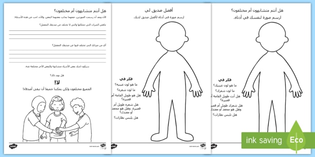 ورقة نشاط: هل أنتم متشابهون أم مختلفون؟