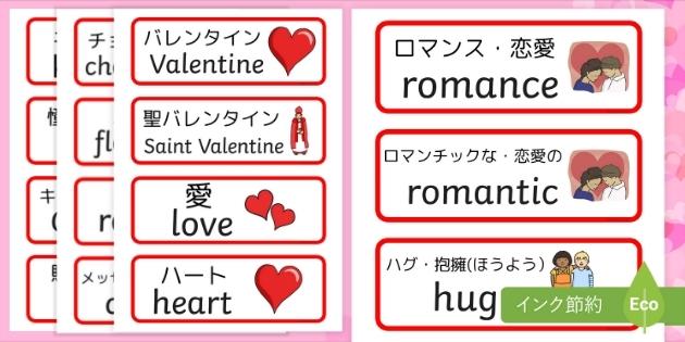 Free Valentine S Day Topic Word Cards バレンタインデー単語カード 日本語と英語