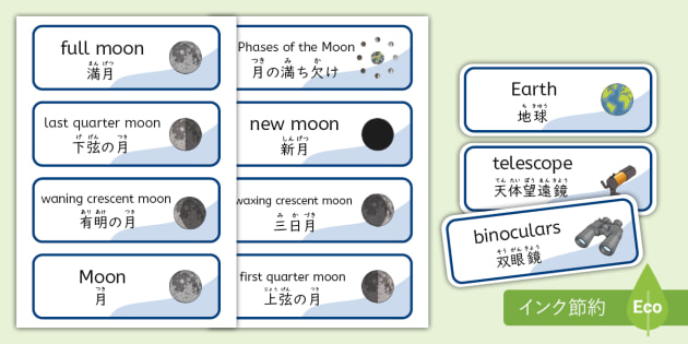 月の満ち欠け 絵も挿入されているカードから月の満ち欠けを日本語と英語で学ぶ。｜Twinkl