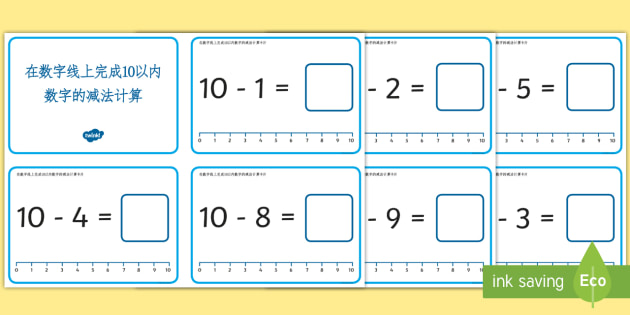 数字10的减法练习 减法计算 数字10的减法 数字线
