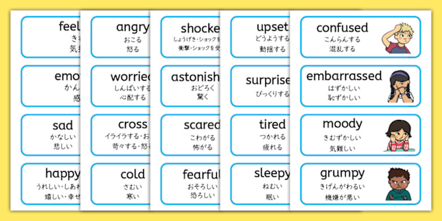 感情表現 | 英単語カード | 日本語訳付き | 英語教材