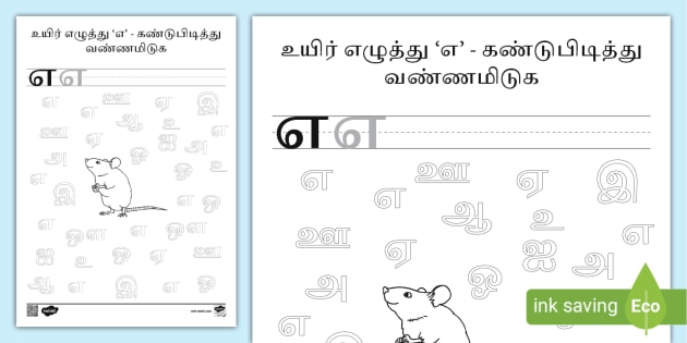 Tamil Vowels I Spy Series - 'எ' Activity Worksheet