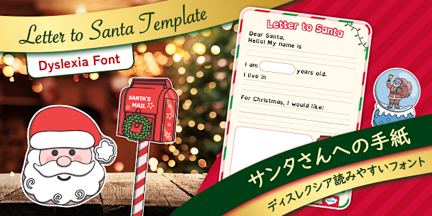 サンタさんへの手紙 （ディスレキシア対応フォント）Santa Letter