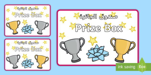 Prize Box Labels Arabic/English (teacher made)