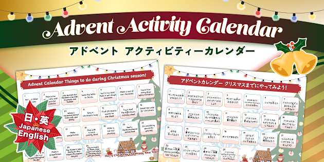 クリスマス アドベント アクティビティーカレンダー日本語と英語