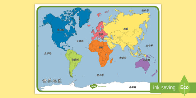 世界地图--大洲大洋展示海报 - Twinkl
