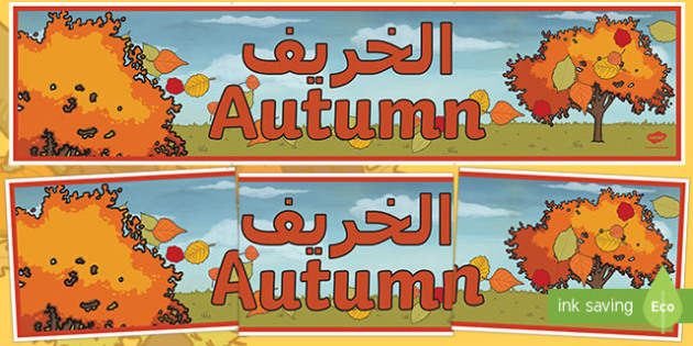 Autumn Display Banner Banner Arabic Translation