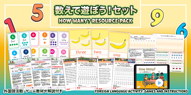 小3 英語 Let's Try 1 Unit 3「数えて遊ぼう」の教材セット The pack