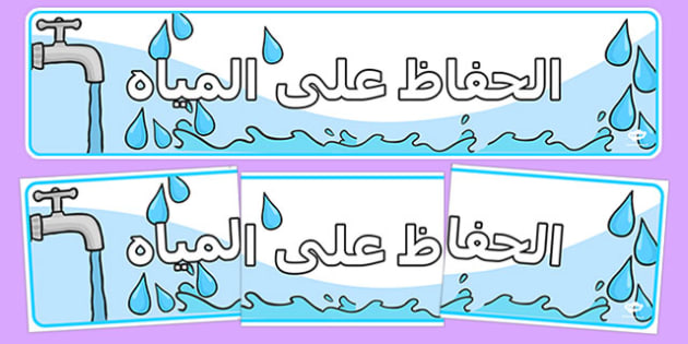 لوحة عرض الحفاظ على المياه بارن الماء