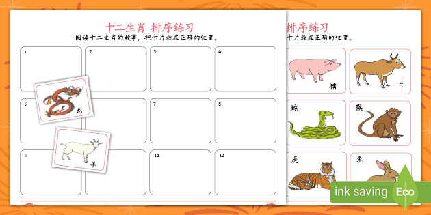 十二生肖排序练习